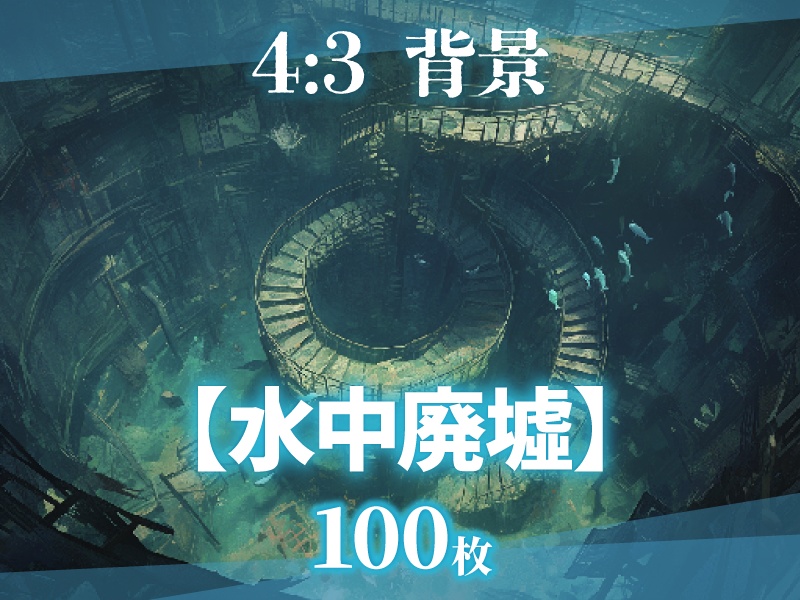 【背景100枚】水中廃墟(ゲーム/TRPG/CoC/ココフォリア)