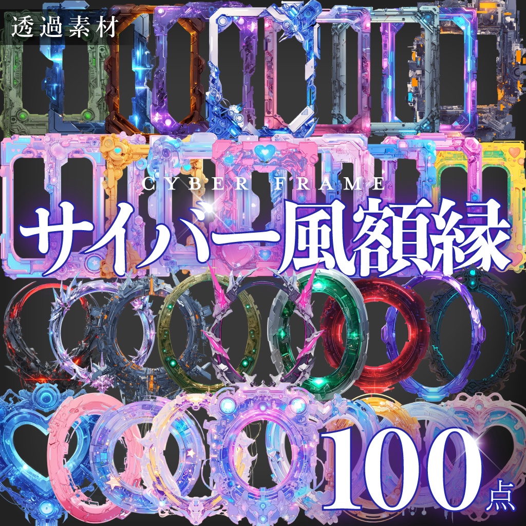 【透過素材120点】額縁｜サイバー風　60点✖️2種【png】