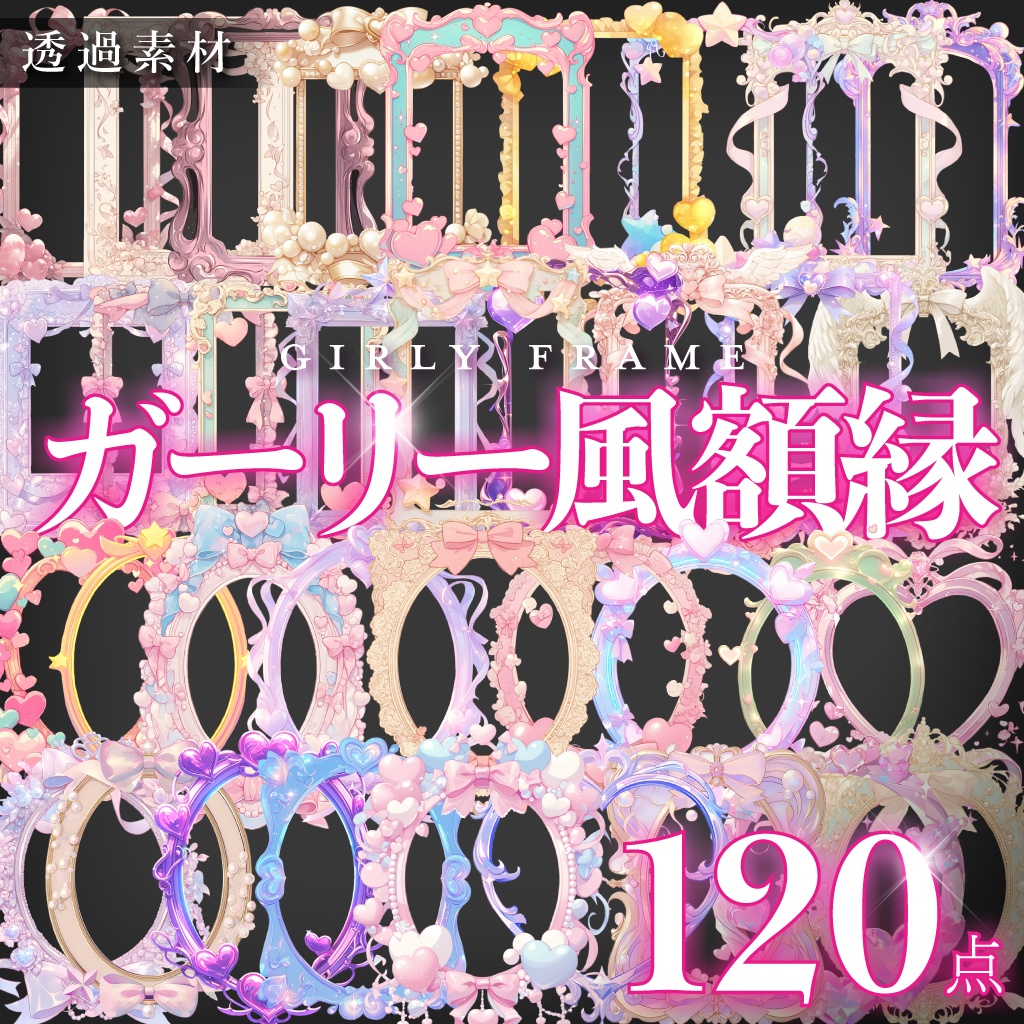 【透過素材120点】額縁｜ガーリー風/2種（png）