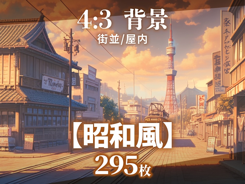 【背景295枚】昭和風｜差分あり（ゲーム/TRPG/CoC/ココフォリア）