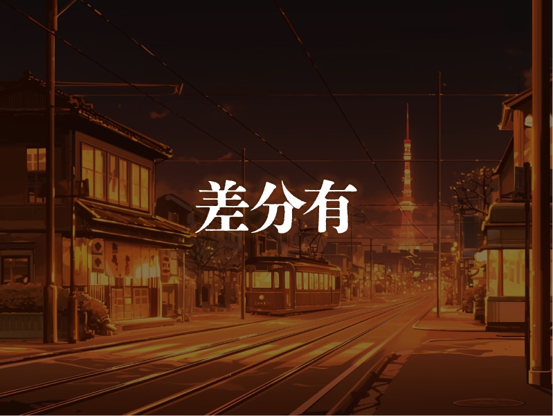 【背景295枚】昭和風|差分あり(ゲーム/TRPG/CoC/ココフォリア)