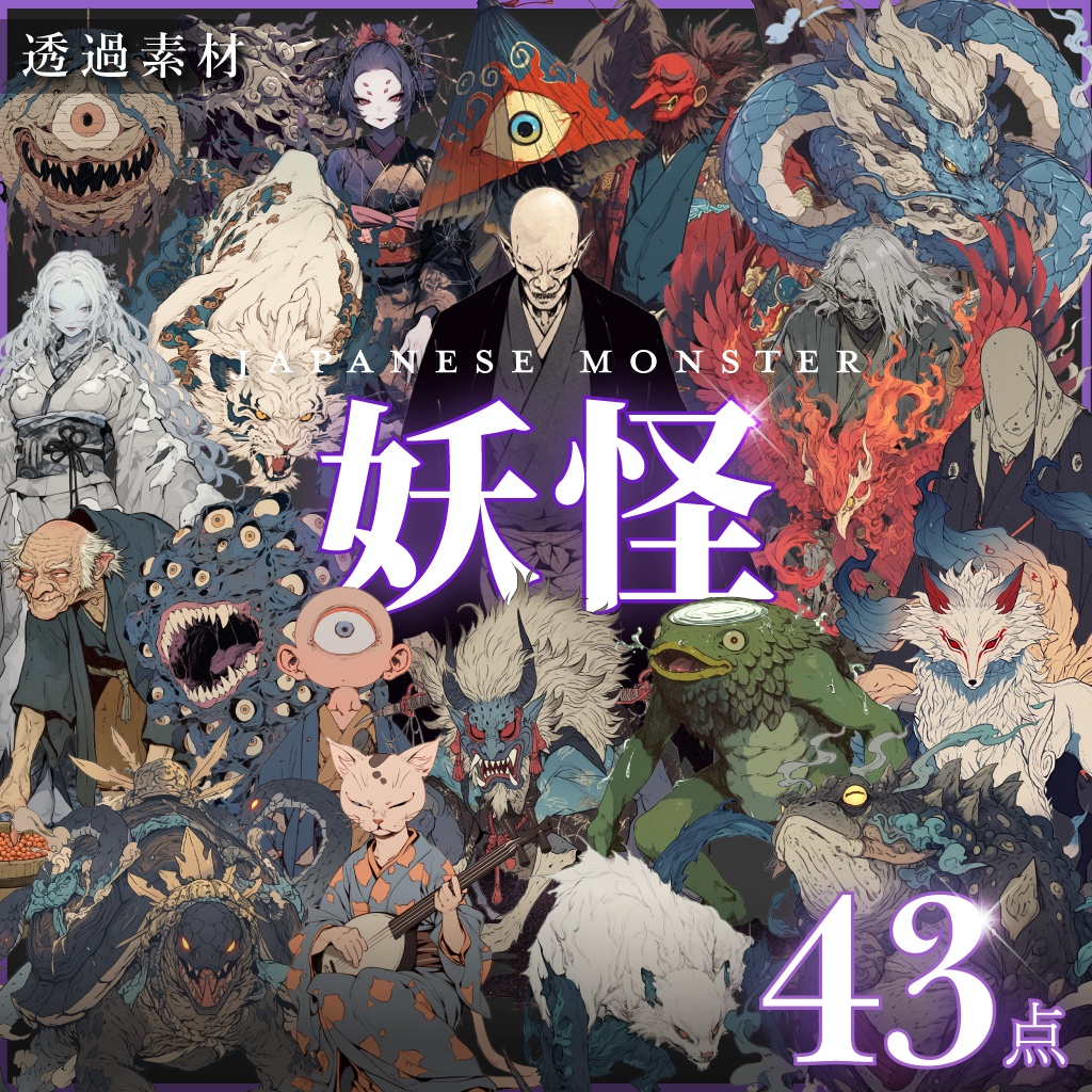 【透過素材43点】妖怪（png）