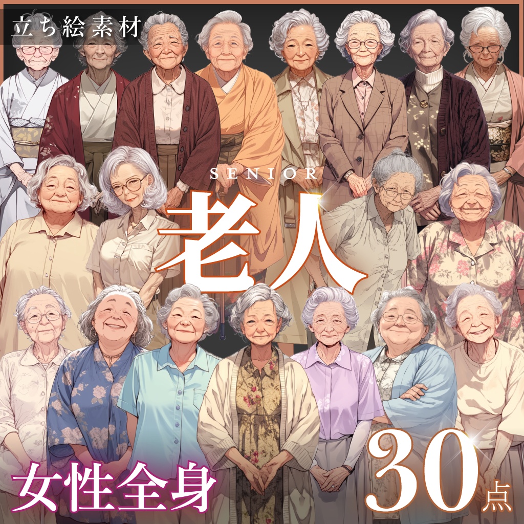 【立ち絵30点】老人|女性/差分あり(png)
