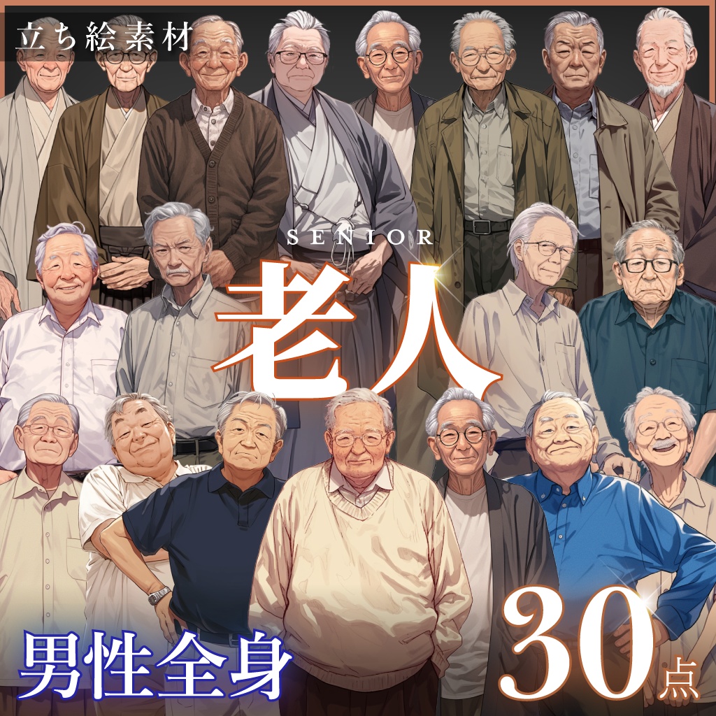 【立ち絵30点】老人｜男性/差分あり（png）
