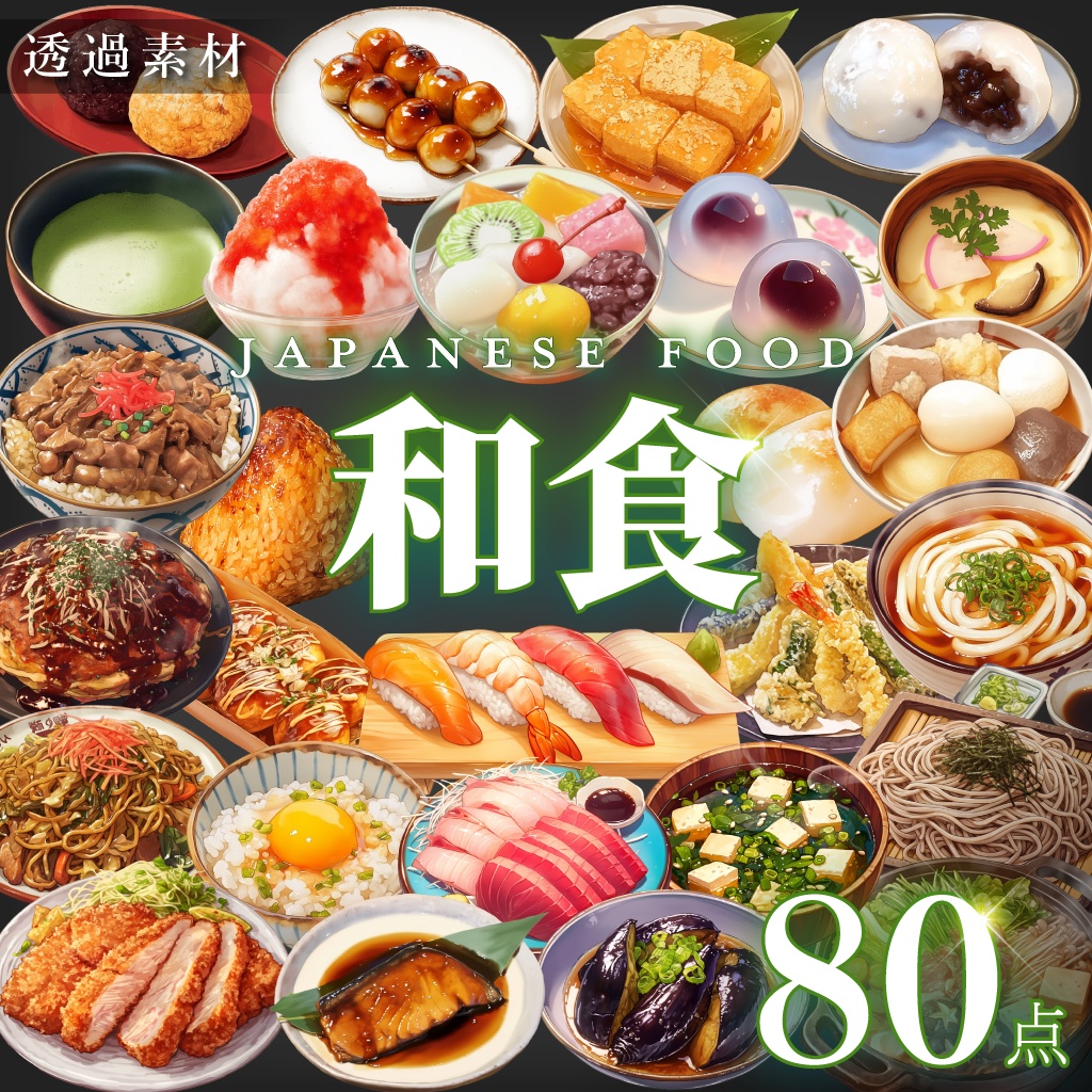 【透過素材80点】和食(png)