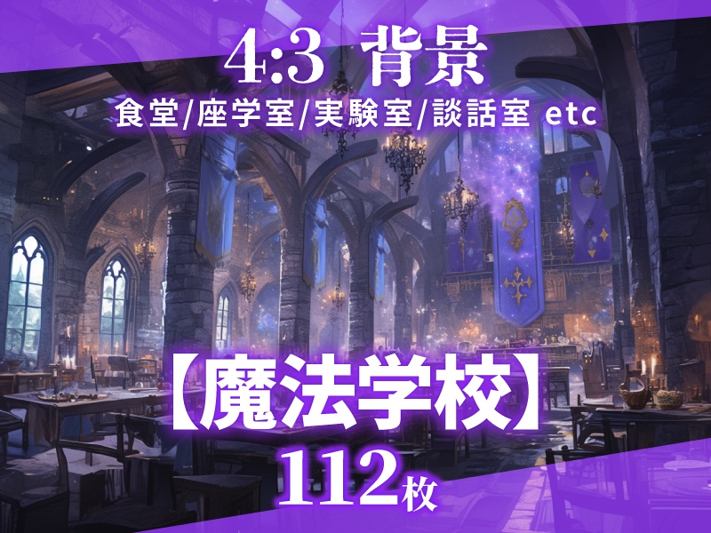 【背景112枚】魔法学校（ゲーム/TRPG/CoC/ココフォリア）