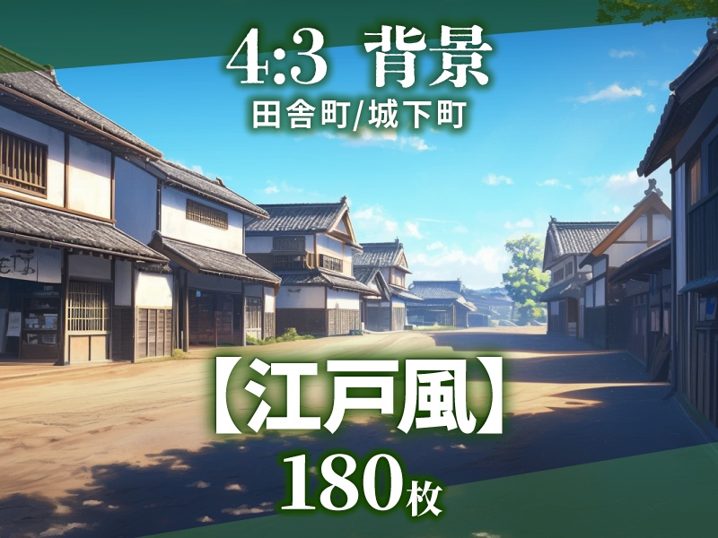 【背景180枚】江戸風|差分あり(ゲーム/TRPG/CoC/ココフォリア)