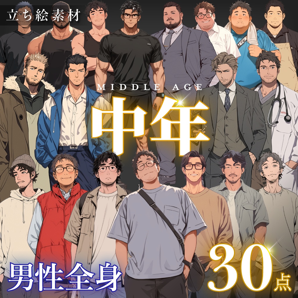 【立ち絵30点】中年|男性/差分あり(png)