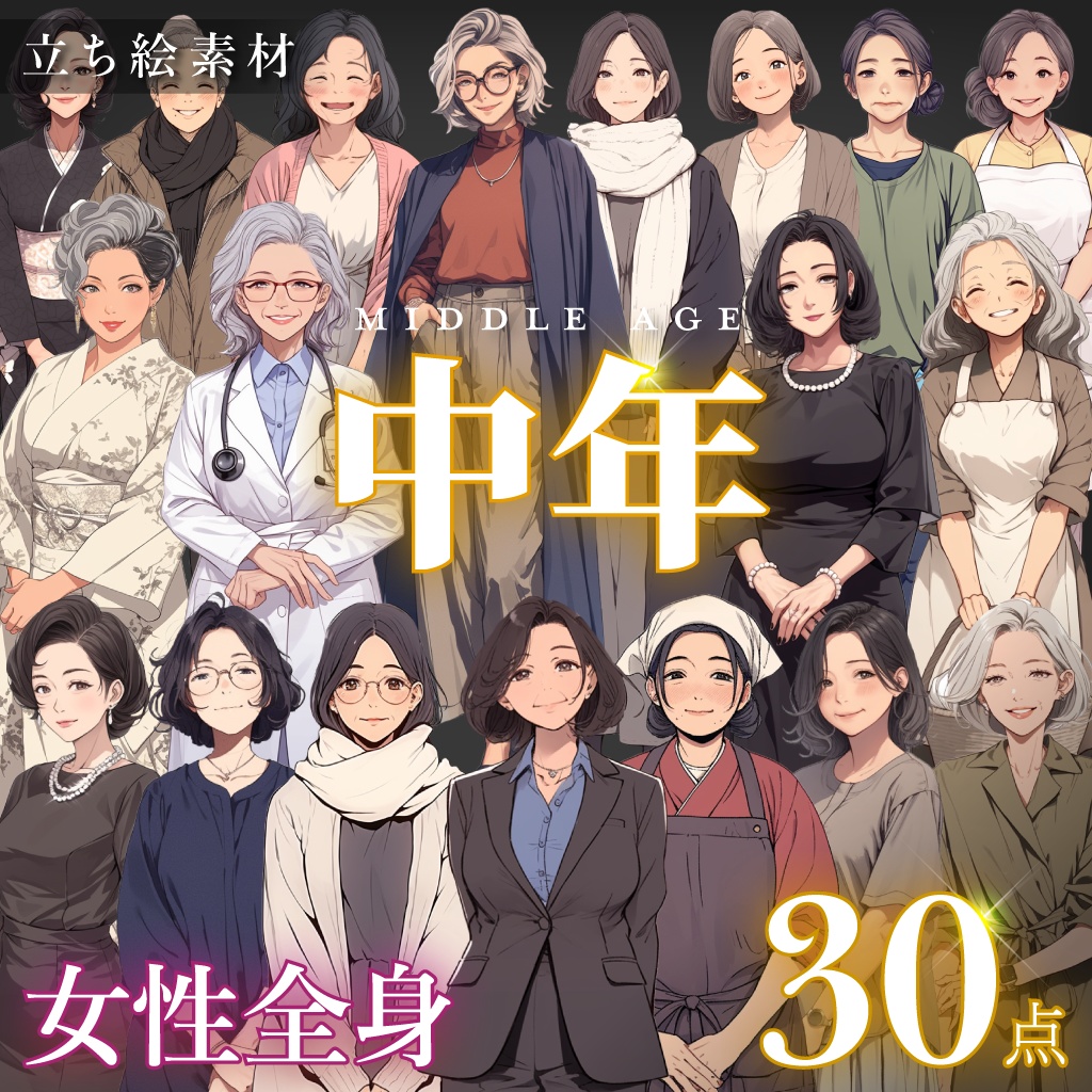 【立ち絵30点】中年|女性/差分あり(png)
