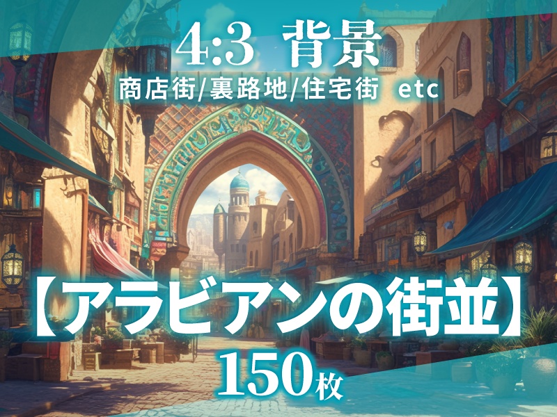 【背景150枚】アラビアンの街並｜差分あり（ゲーム/TRPG/CoC/ココフォリア）