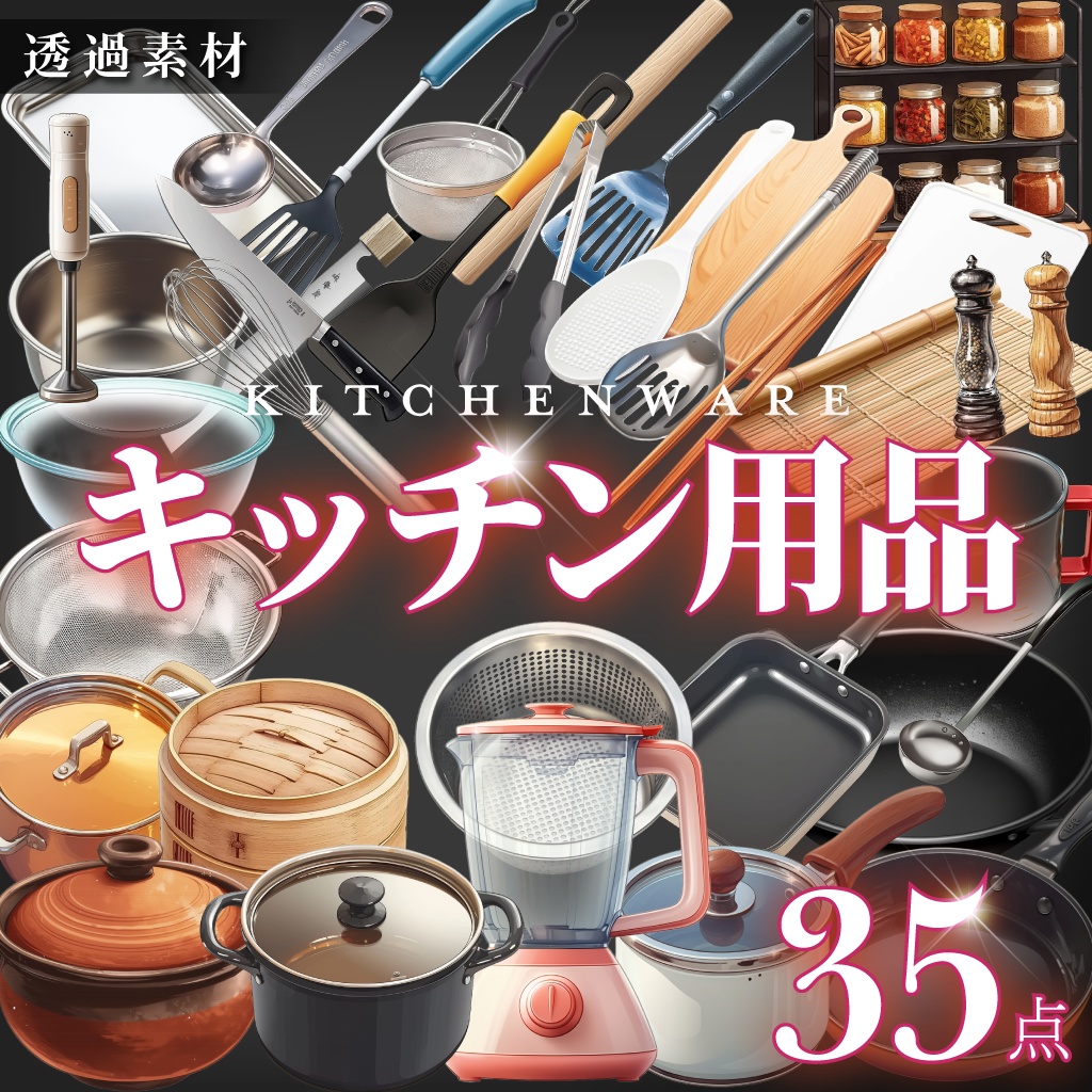 【透過素材35点】キッチン用品（png）