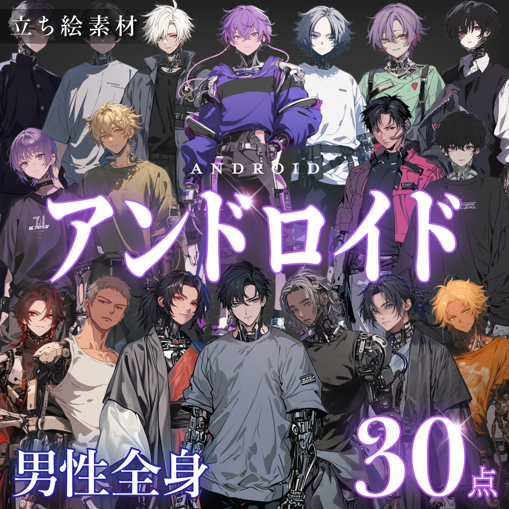 【立ち絵30点】アンドロイド|男性/差分あり(png)