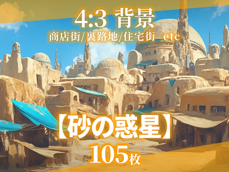 【背景180枚】砂の惑星｜差分あり（ゲーム/TRPG/CoC/ココフォリア）