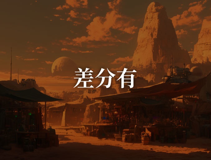 【背景180枚】砂の惑星|差分あり(ゲーム/TRPG/CoC/ココフォリア)