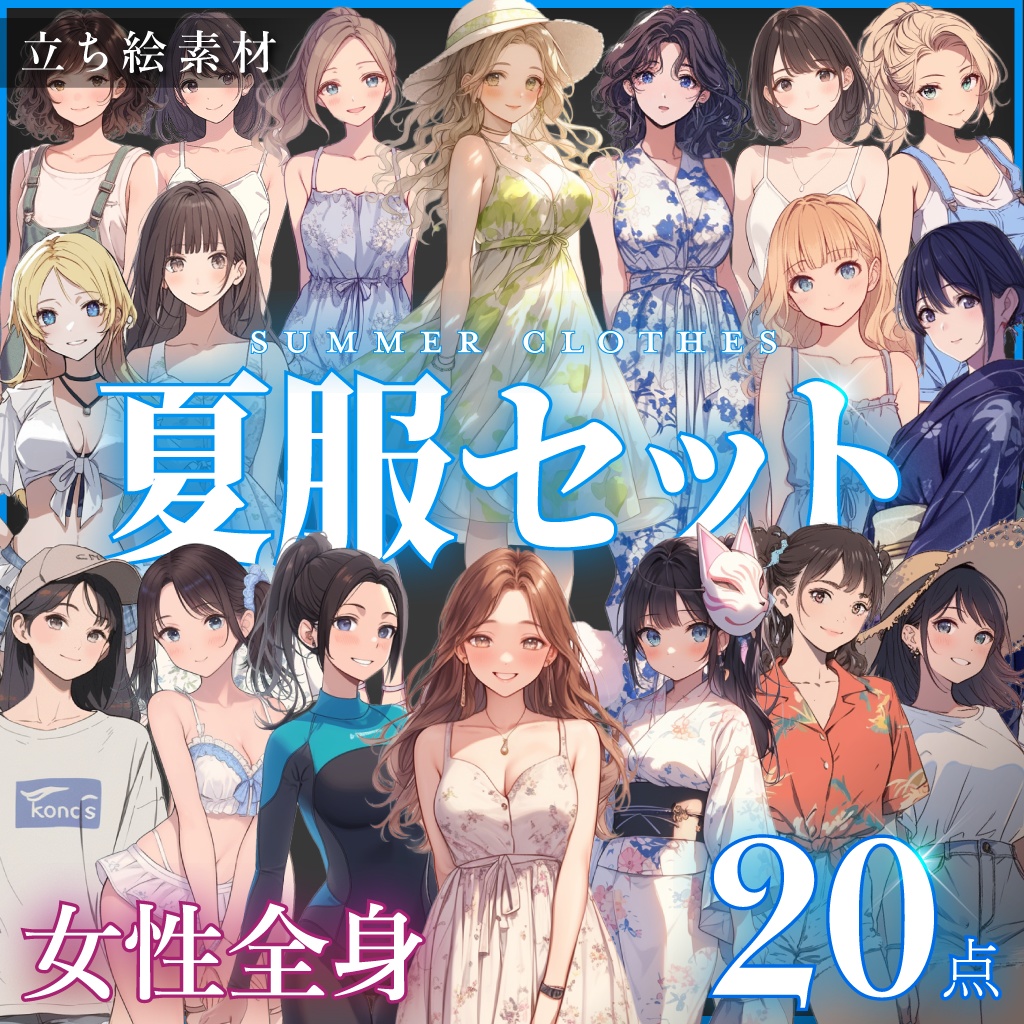 【立ち絵20点】夏服セット｜女性/差分あり（png）
