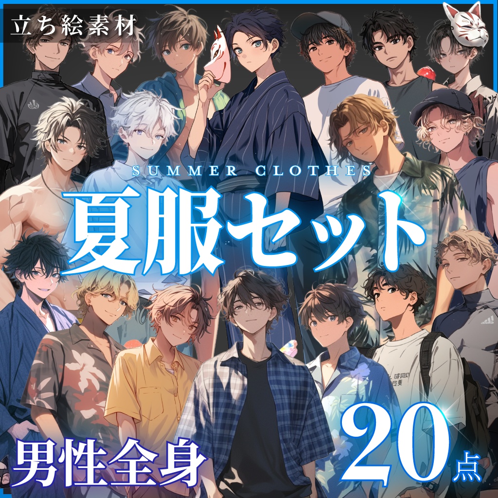 【立ち絵20点】夏服セット｜男性/差分あり（png）