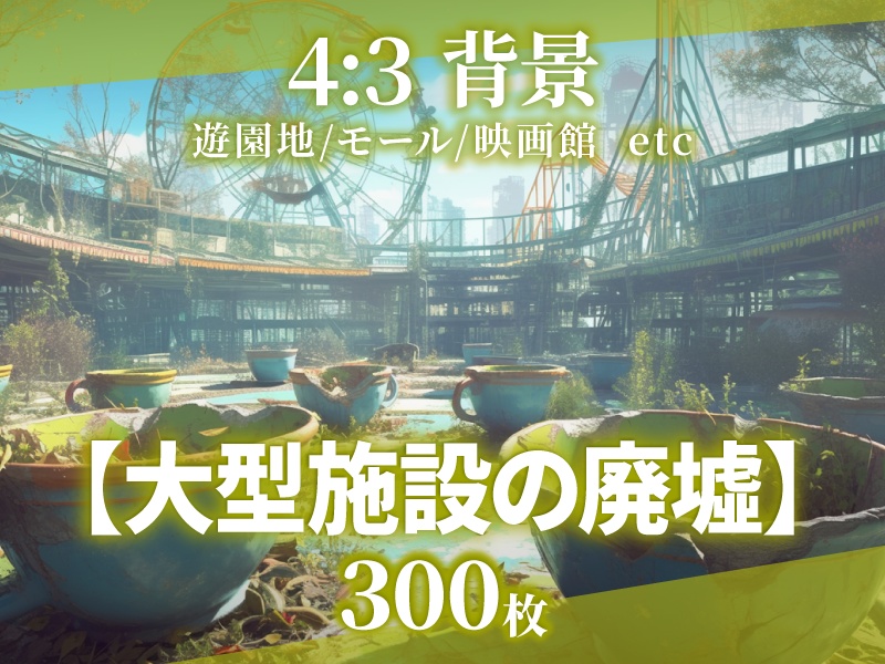 【背景300枚】大型施設の廃墟|差分あり(ゲーム/TRPG/CoC/ココフォリア)