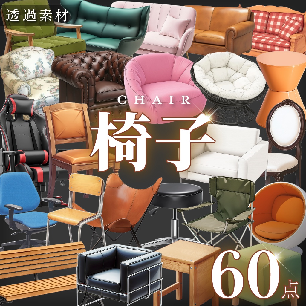 【透過素材60点】椅子(png)
