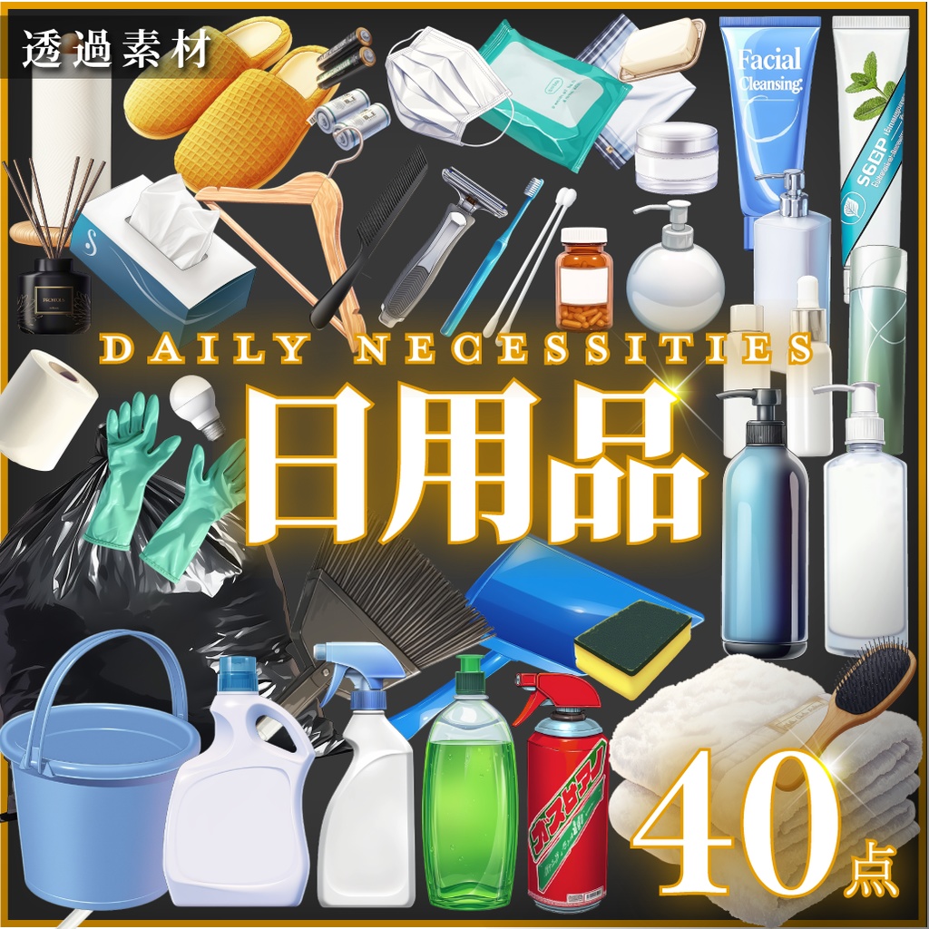 【透過素材40点】日用品（png）