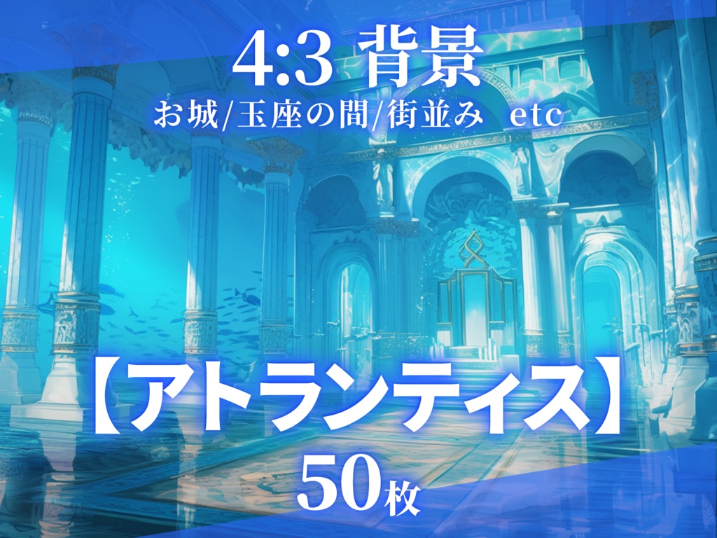 【背景50枚】アトランティス(ゲーム/TRPG/CoC/ココフォリア)