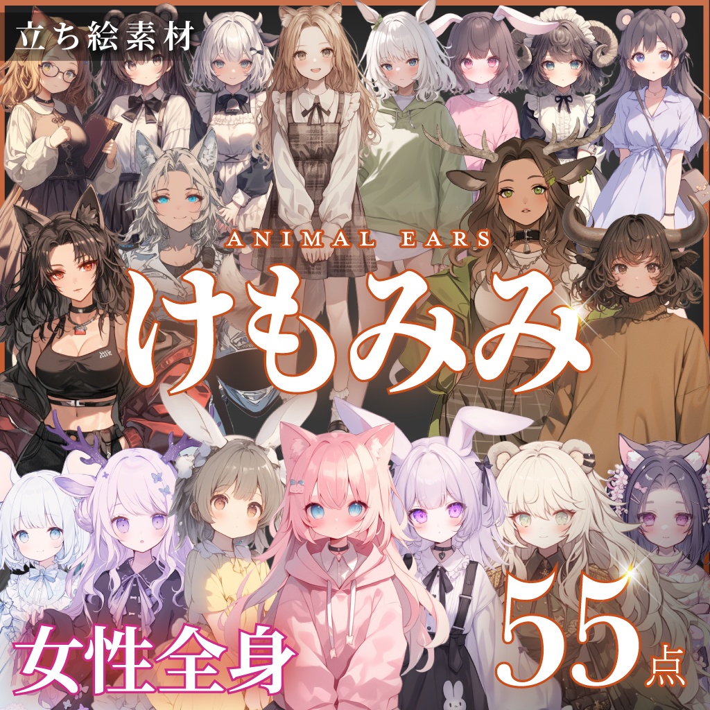【立ち絵55点】けもみみ｜女性（png）