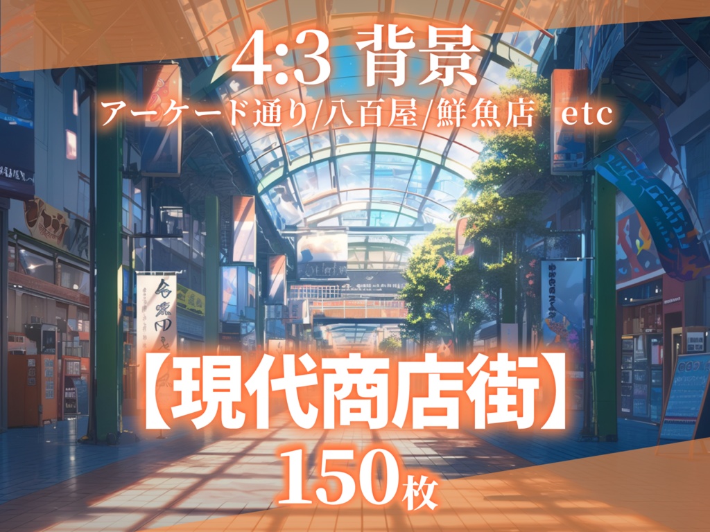 【背景150枚】現代商店街（ゲーム/TRPG/CoC/ココフォリア）