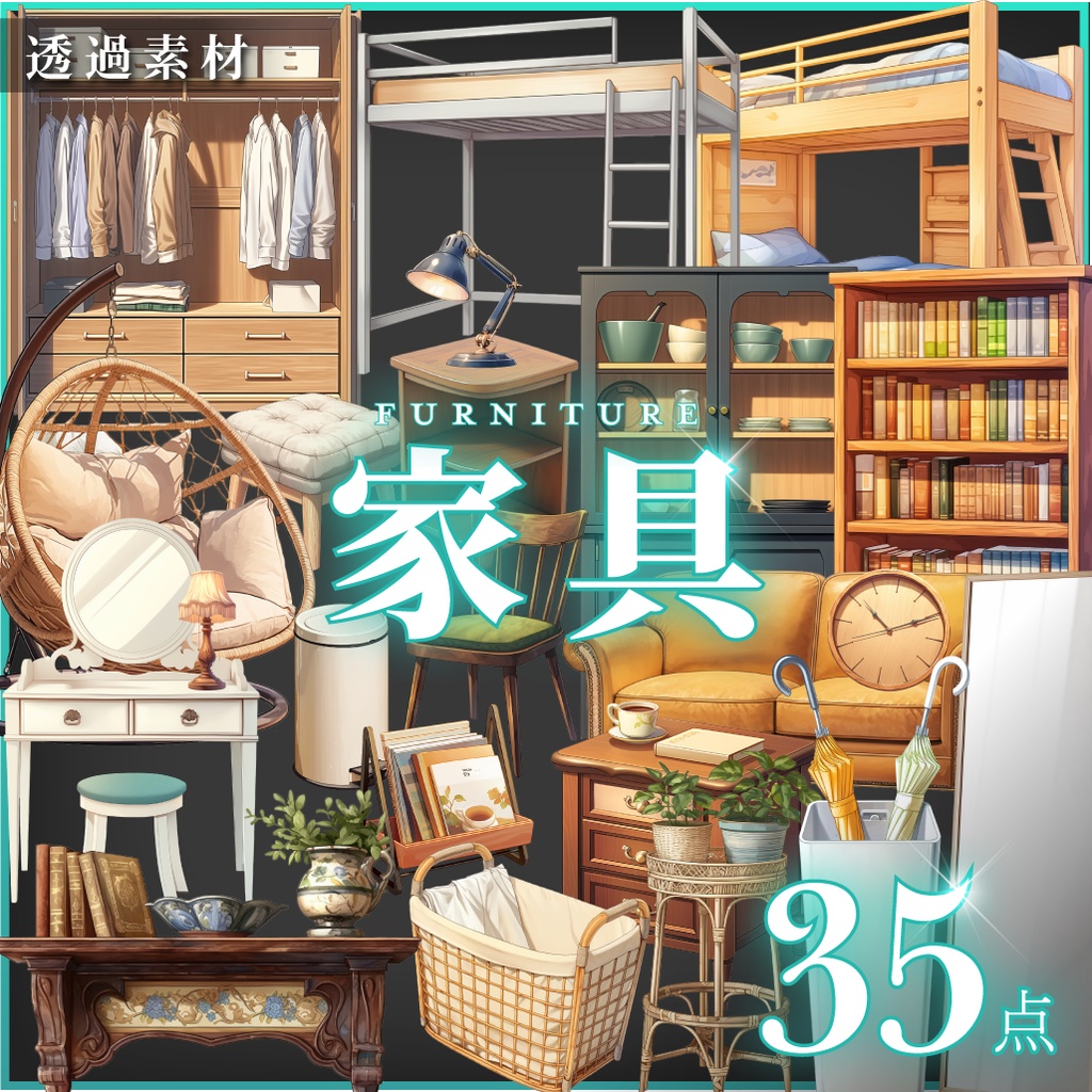 【透過素材35点】家具（png）