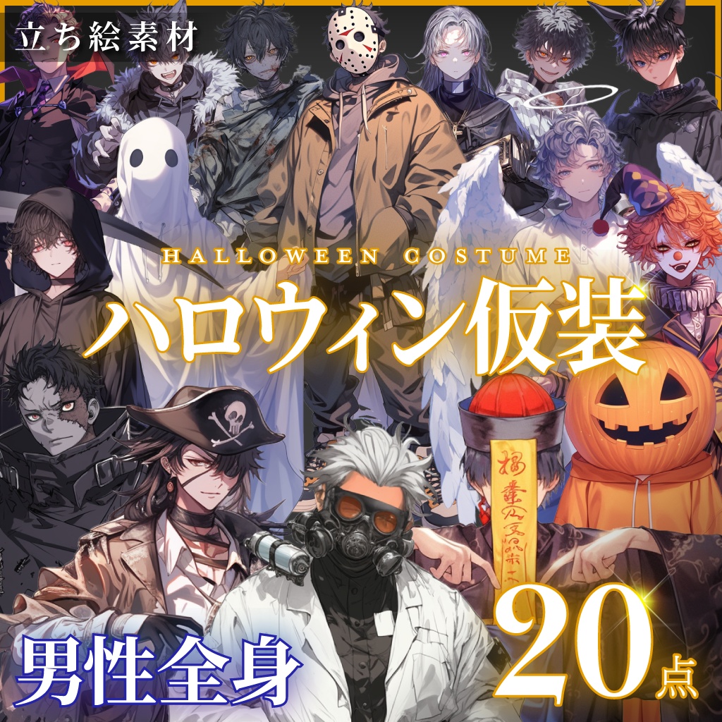 【立ち絵20点】ハロウィン仮装|男性(png)