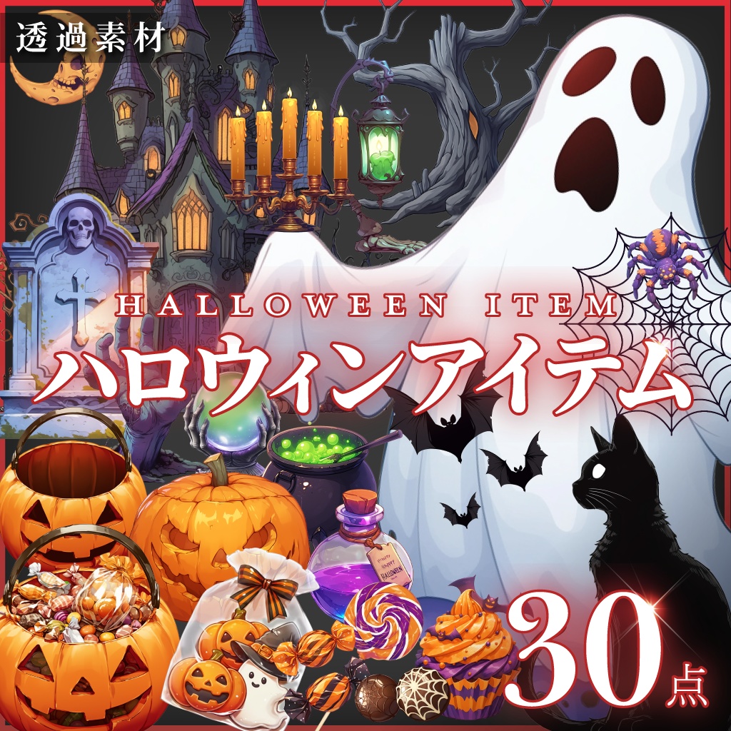 【透過素材30点】ハロウィンアイテム(png)