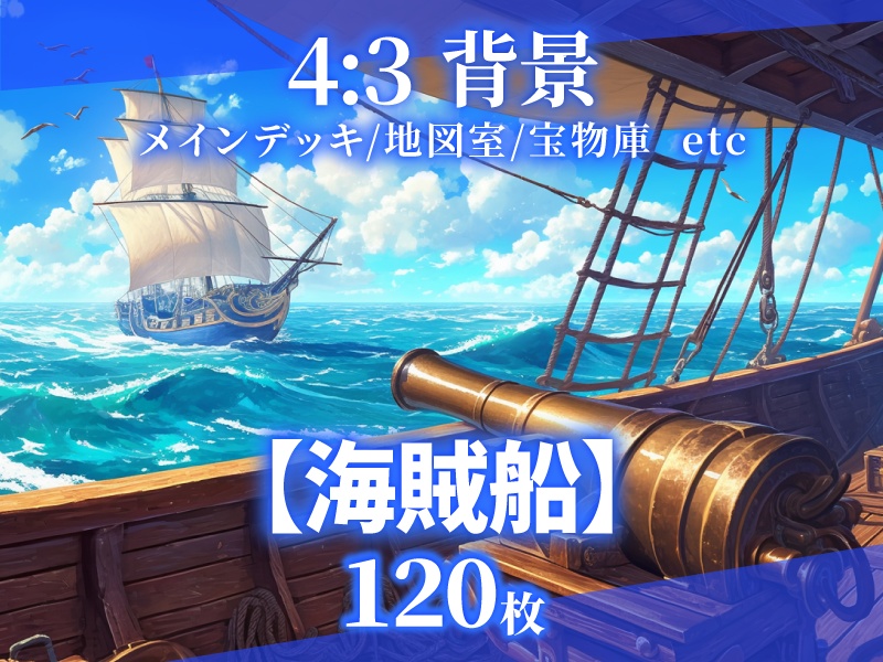 【背景120枚】海賊船|差分あり(ゲーム/TRPG/CoC/ココフォリア)