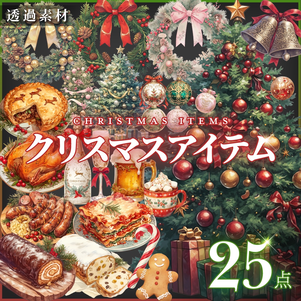 【透過素材25点】クリスマスアイテム（png）