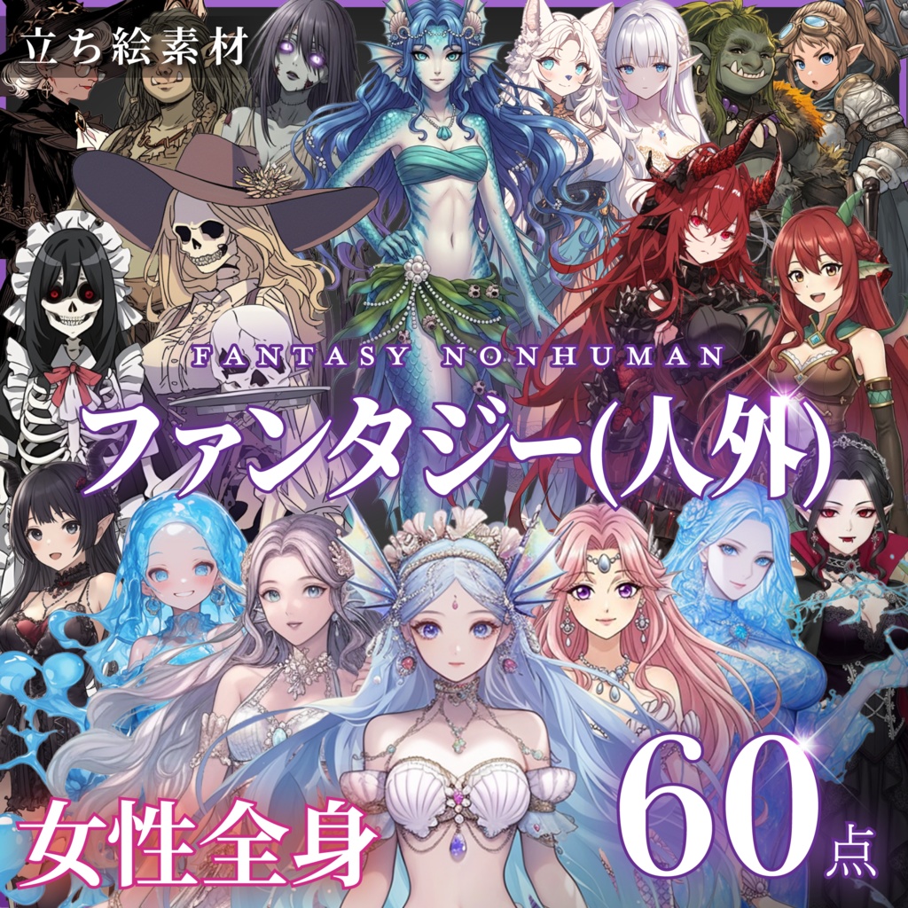 【立ち絵60点】ファンタジー（人外）｜女性（png）