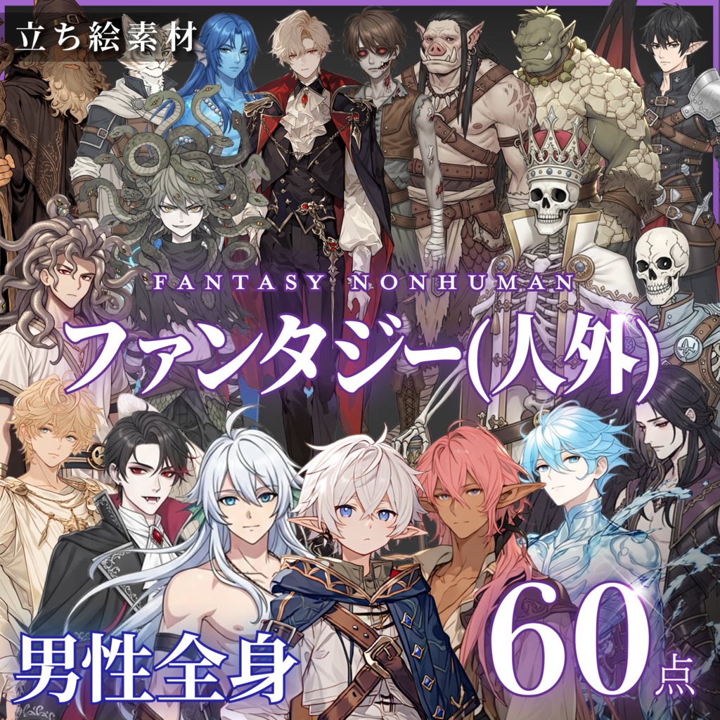 【立ち絵60点】ファンタジー（人外）｜男性（png）