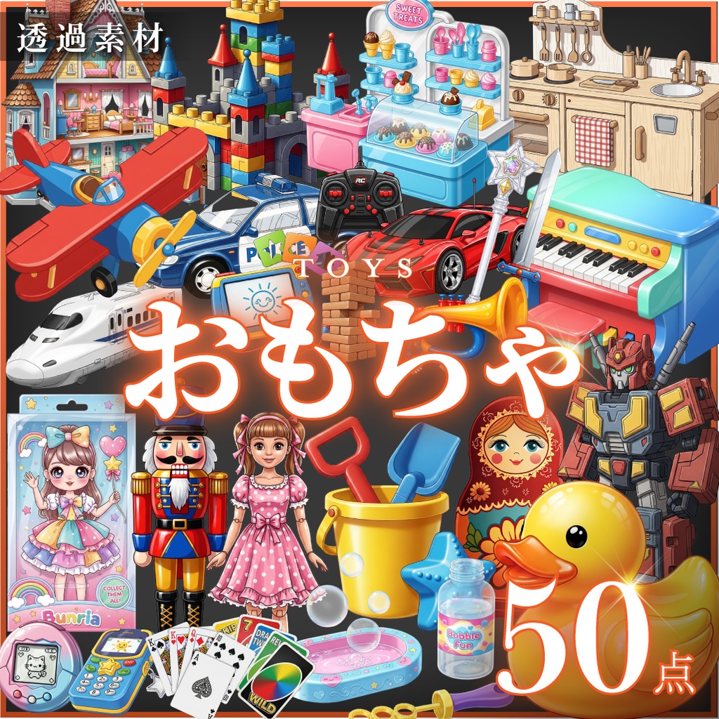 【透過素材50点】おもちゃ(png)