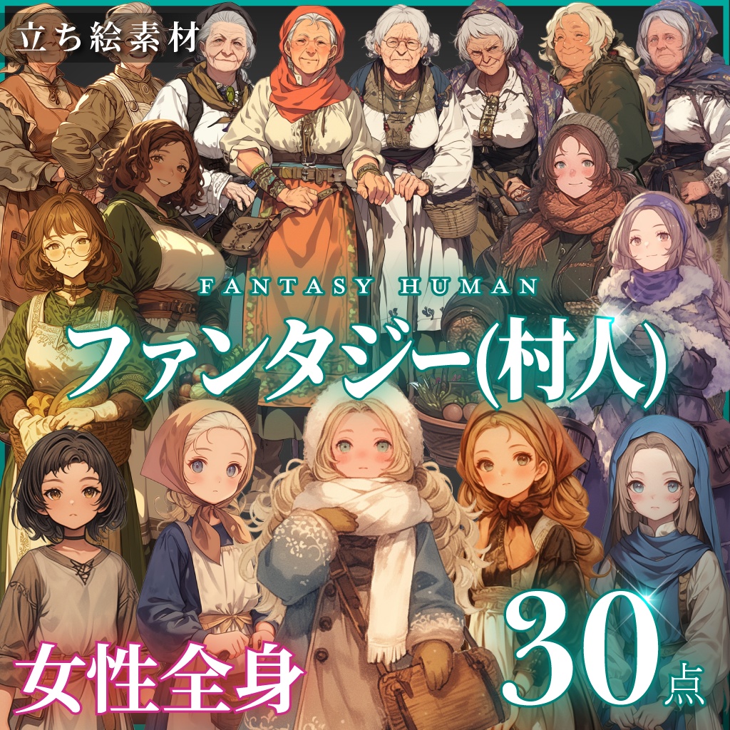 【立ち絵30点】ファンタジー（村人）｜女性（png）