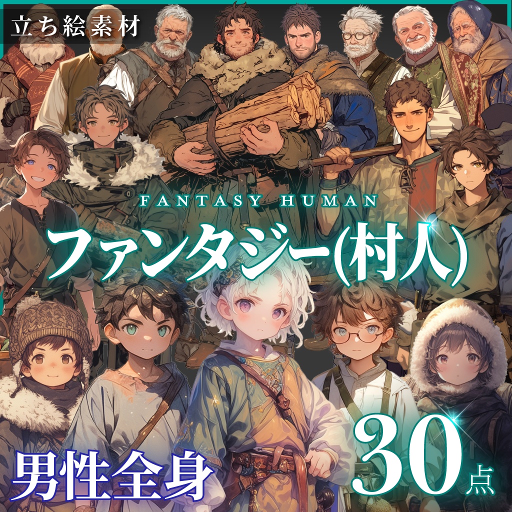 【立ち絵30点】ファンタジー(村人)|男性(png)