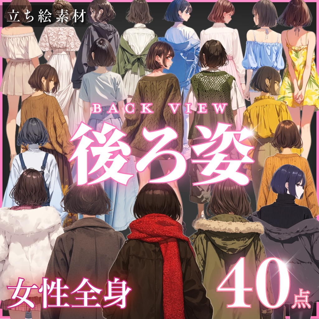 【立ち絵40点】後ろ姿｜女性（png）