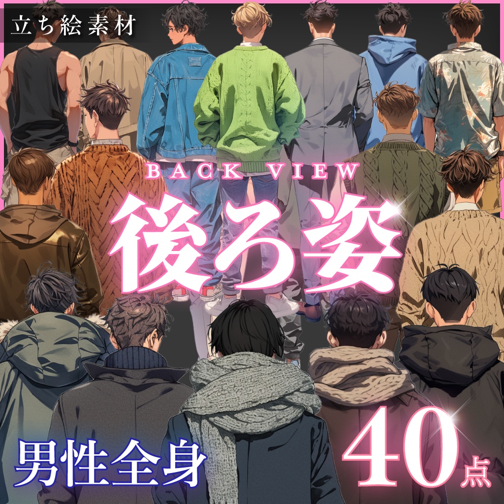 【立ち絵40点】後ろ姿｜男性（png）