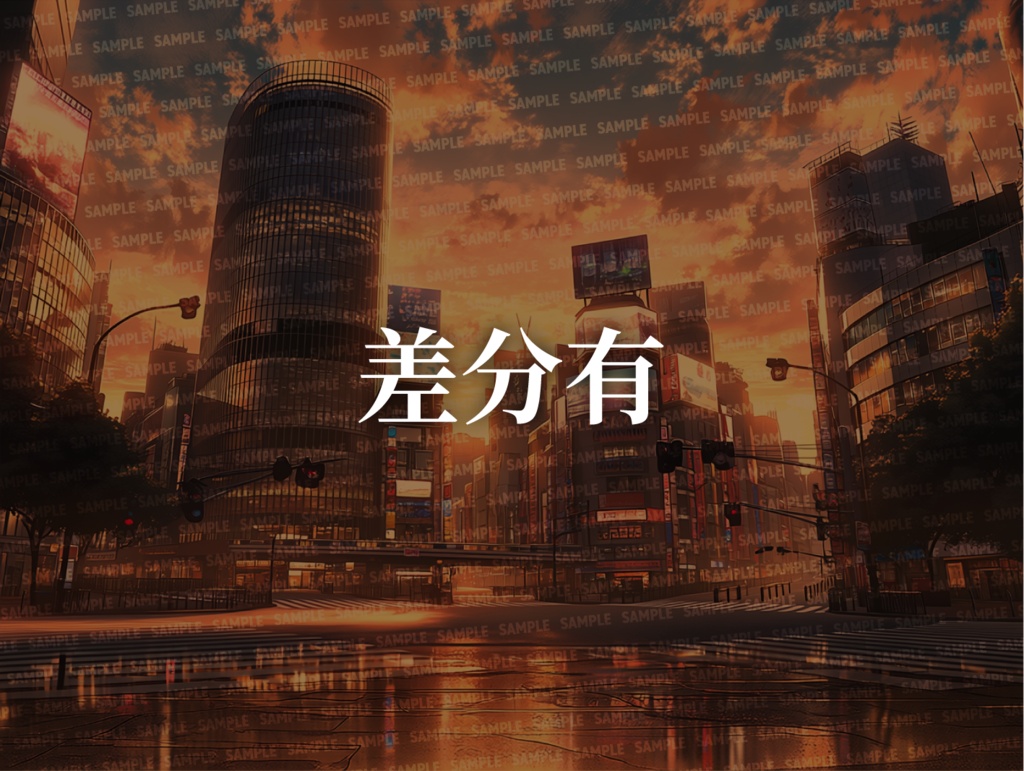 【背景200枚】都会(ゲーム/TRPG/CoC/ココフォリア)