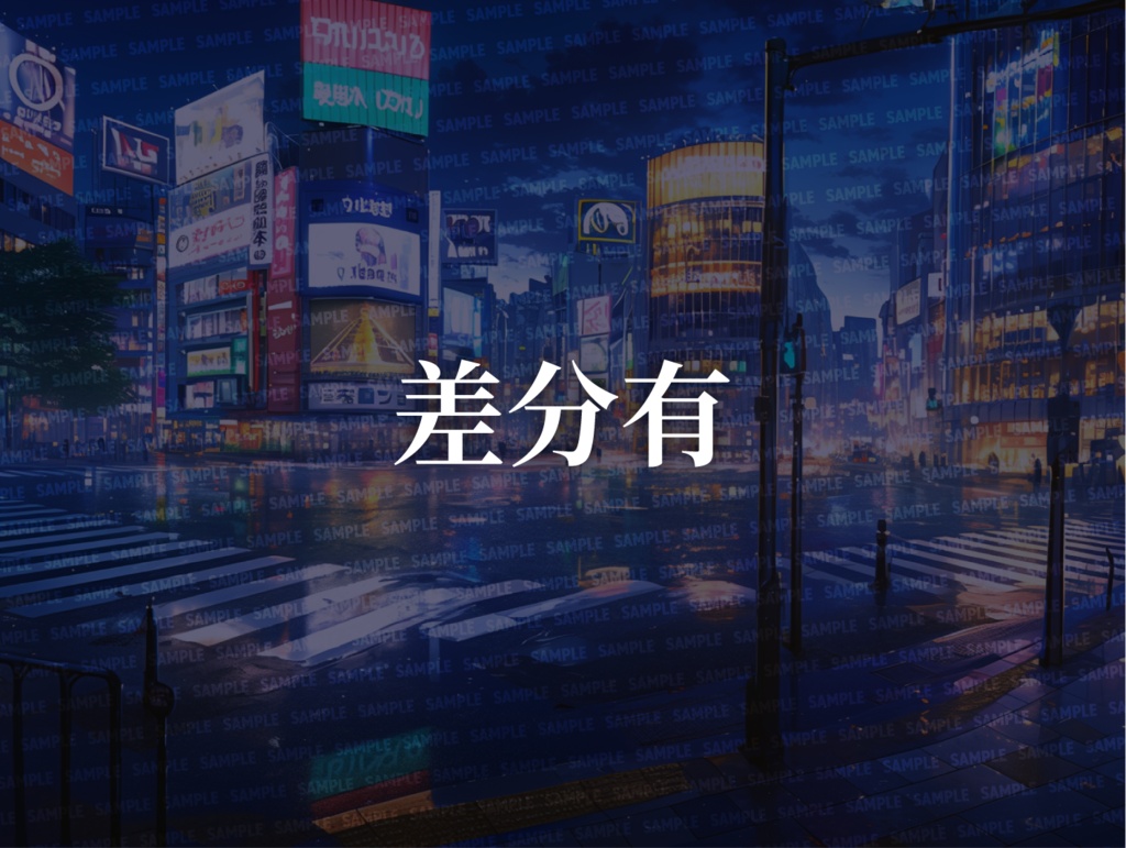 【背景200枚】都会(ゲーム/TRPG/CoC/ココフォリア)