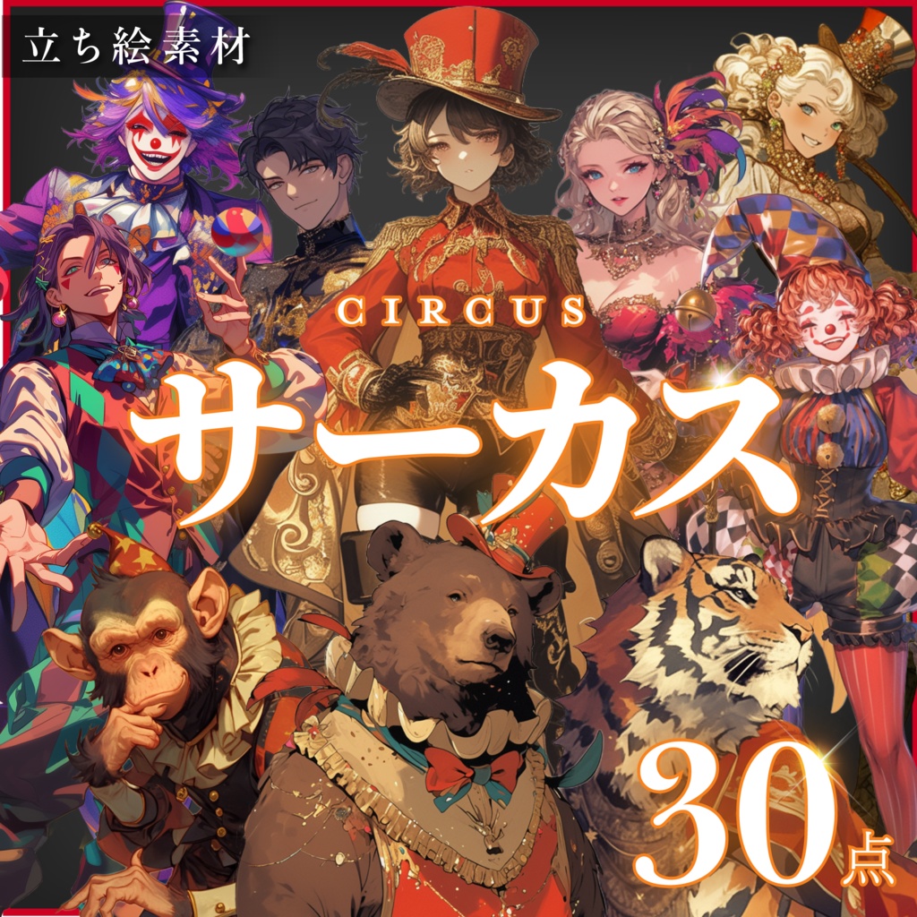 【立ち絵30点】サーカス(png)