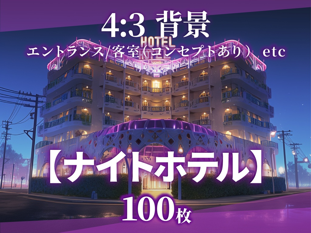 【背景100枚】ナイトホテル（ゲーム/TRPG/CoC/ココフォリア）