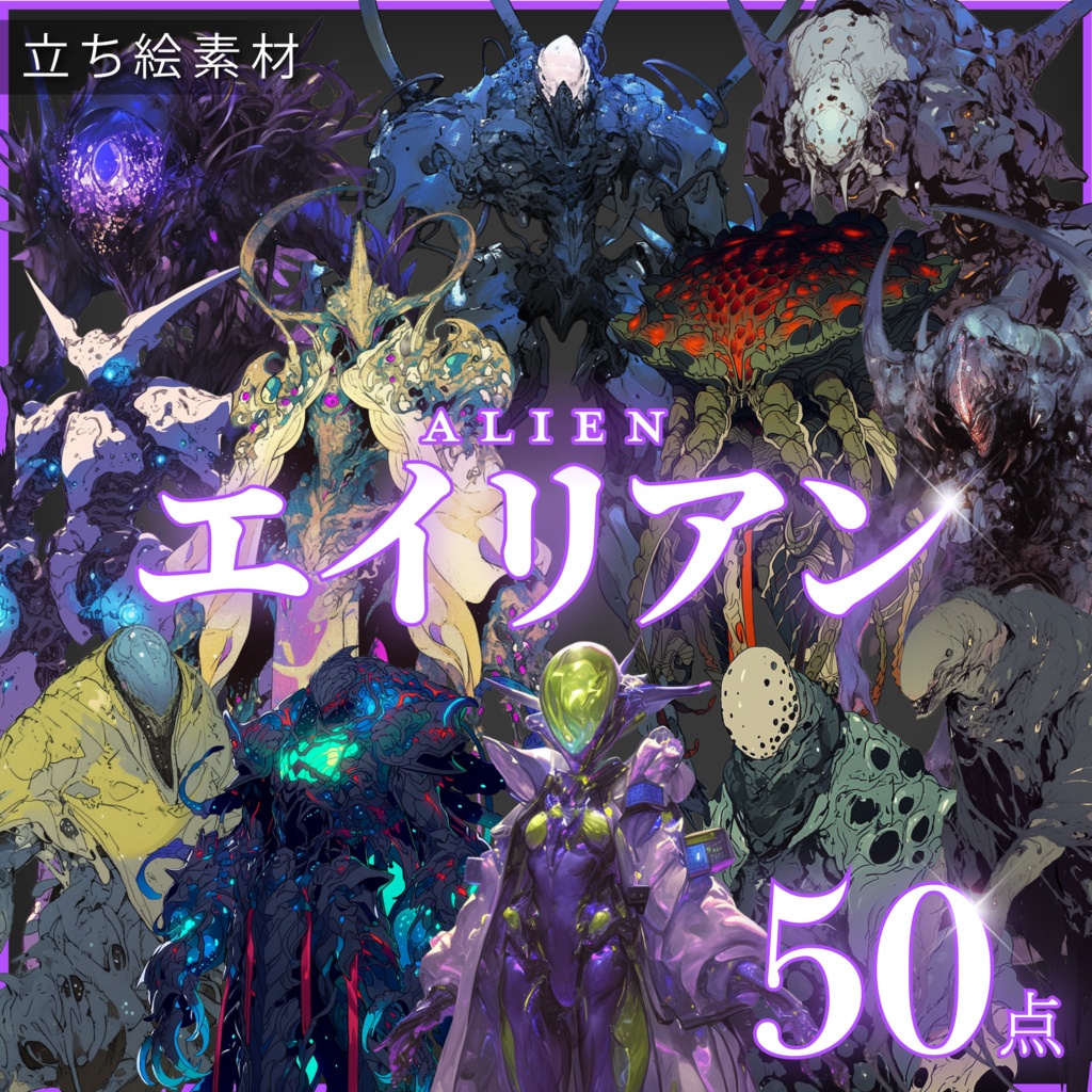 【透過素材50点】エイリアン（png）