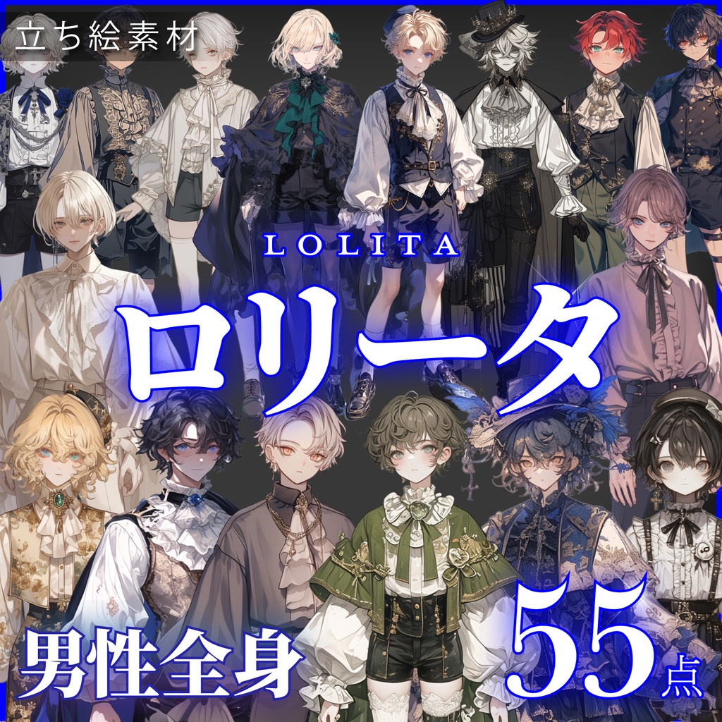 【立ち絵55点】ロリータ|男性/差分あり(png)