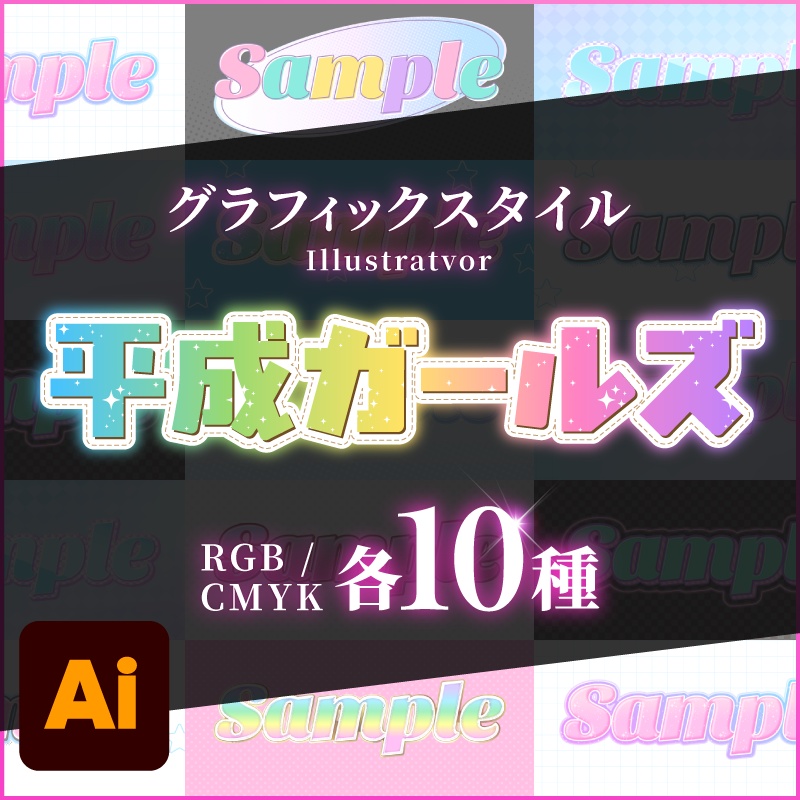 【グラフィックスタイル10種】平成ガールズ(Illustrator)