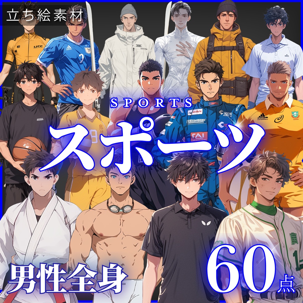 【立ち絵60点】スポーツ|男性/差分あり(png)