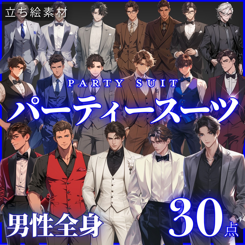 【立ち絵30点】パーティスーツ｜男性/差分あり（png）