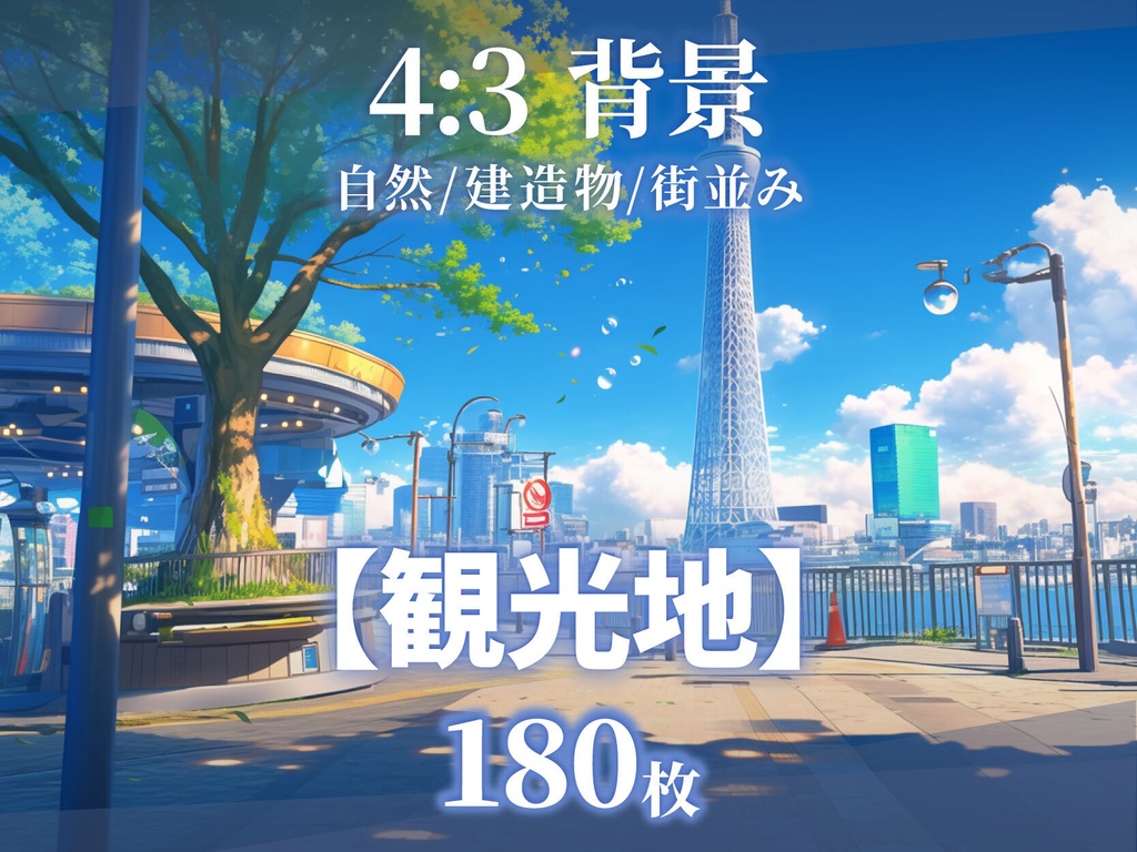 【背景180枚】観光地（ゲーム/TRPG/CoC/ココフォリア）