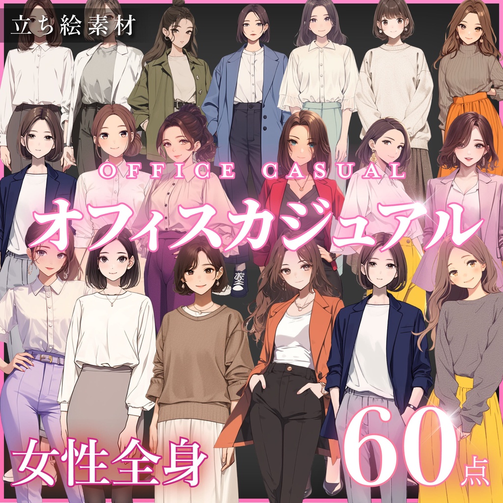【立ち絵60点】オフィスカジュアル|女性/差分あり(png)