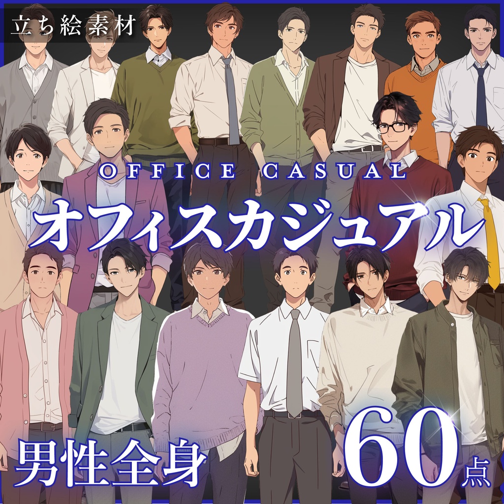 【立ち絵60点】オフィスカジュアル|男性/差分あり(png)